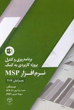 برنامه‌ریزی و کنترل پروژه کاربردی به کمک نرم‌افزار MSP ویرایش 2016