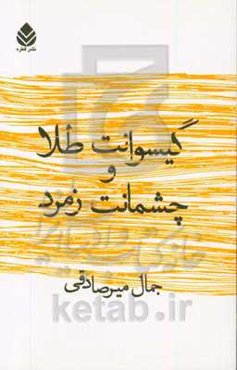 گیسوانت طلا و چشمانت زمرد