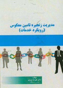 مدیریت زنجیره تامین معکوس: (رویکرد خدمات)