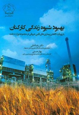 بهبود شیوه زندگی کارکنان (با رویکرد کاهش بیماری‌های قلبی عروقی در مجموعه وزارت نفت)