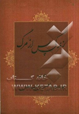 زندگی پس از مرگ