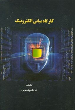 کارگاه مبانی الکترونیک