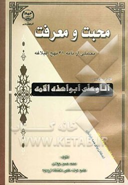 محبت و معرفت (تحلیلی از نامه 31 نهج البلاغه)