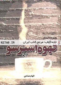 قهوه اسپرسو