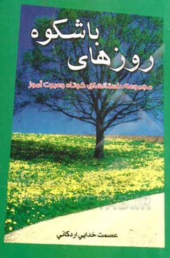 روزهای باشکوه