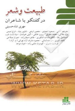 طبیعت و شعر: در گفتگو با شاعران