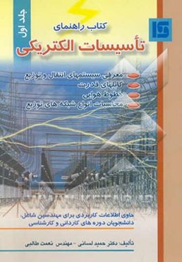 کتاب راهنمای تاسیسات الکتریکی