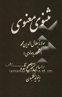 مثنوی معنوی: سه دفتر کامل و برگزیده غزلیات