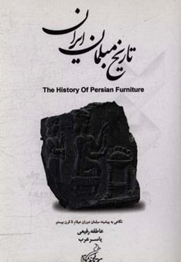 تاریخ مبلمان ایران: نگاهی به پیشینه مبلمان ایران از دوران عیلام تا قرن 20 (تاریخ هنر ایران)