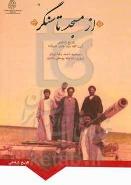 از مسجد تا سنگر: تاریخ شفاهی آیت‌الله سیدعادل علی‌زاده