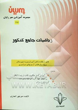 ریاضیات جامع کنکور: نظریه اعداد: آموزش کامل مفاهیم و نکات از پایه تا کنکور، پرسشهای چهارگزینه‌ای طبقه‌بندی شده، ...