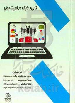 کاربرد رایانه در تربیت بدنی