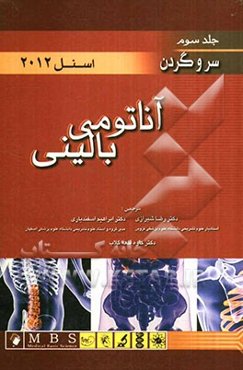 آناتومی بالینی اسنل 2012: سر و گردن