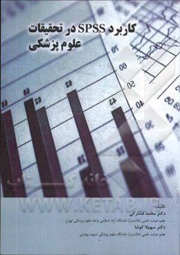 کاربرد SPSS در تحقیقات پزشکی