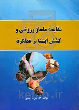 مقاسیه ماساژ ورزشی و کشش ایستا بر عملکرد