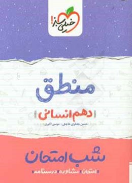 منطق شب امتحان (دهم انسانی)