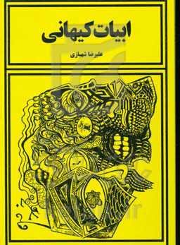 ابیات کیهانی