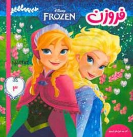 فروزن: آنا و بچه غول‌های کوچولو