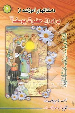 داستانهای آموزنده از برادران حضرت یوسف (ع)