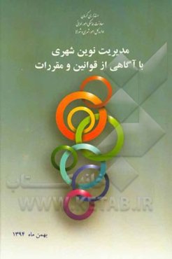 مدیریت نوین شهری با آگاهی از قوانین و مقررات