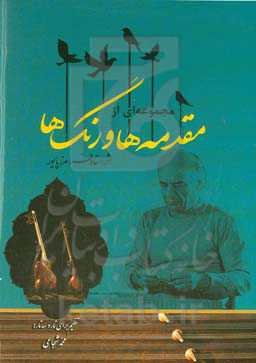 مجموعه‌ای از: مقدمه‌ها و رنگ‌ها