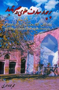 پرچمدار معارف علوی در عصر قاجار: زندگانی آقا محمدعلی سرسلسله خاندان آل آقا در دیار کرمانشاهان