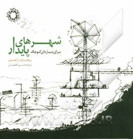 شهرهای پایدار برای سیاره‌ای کوچک