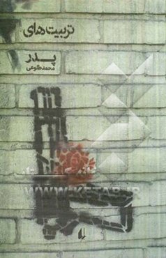 تربیت‌های پدر