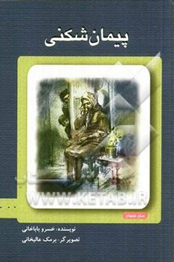 پیمان‌شکنی