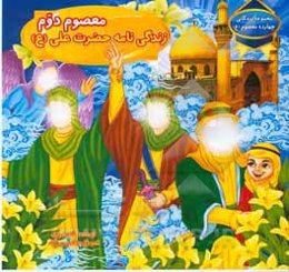 معصوم دوم: زندگی‌نامه حضرت علی (ع)