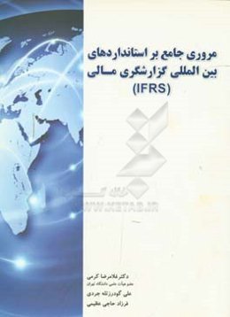 استانداردهای بین‌المللی گزارشگری مالی