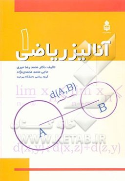 آنالیز ریاضی 1