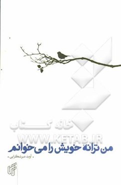 من ترانه خویش را می‌خوانم