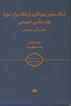 امکان‌سنجی بهره‌گیری از انفال برای حوزه رفاه و تامین اجتماعی: انفال و تامین اجتماعی