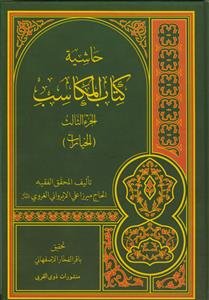 حاشیه کتاب المکاسب (البیع)