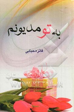 به تو مدیونم