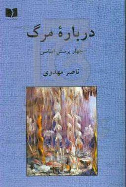 درباره مرگ: چهار پرسش اساسی