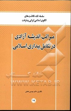 مراتب اندیشه آزادی در تکامل بیداری اسلامی