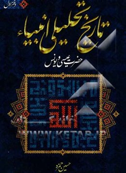 تاریخ تحلیلی انبیاء: حضرت عیسی مسیح (ع)، حضرت یونس (ع)