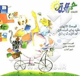 فهرست کتابهای مفید برای خردسالان، کودکان و نوجوانان کتابخانه‌ی تلفنی شهر آفتاب 3