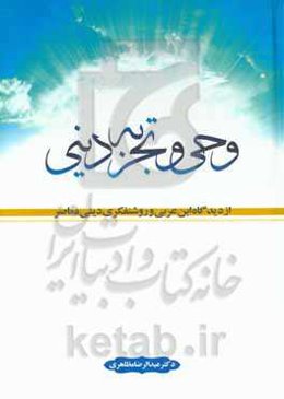 وحی و تجربه دینی از دیدگاه ابن عربی و روشنفکری دینی معاصر