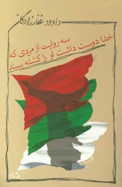 سه روایت: از مردی که خدا دوست داشت او را کشته ببیند