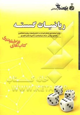 ریاضیات گسسته قابل استفاده‌ی دانش‌آموزان و دانش‌پژوهان پیش‌دانشگاهی رشته‌ی ریاضی، مراکز تیزهوشان و المپیادهای کشوری ...