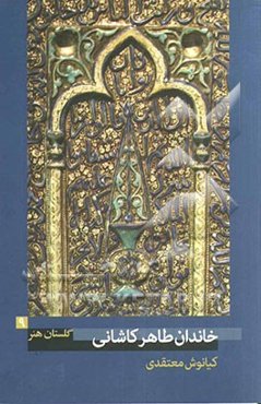 خاندان طاهر کاشانی