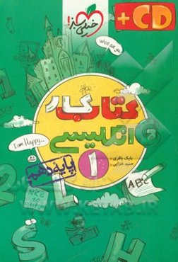 کتاب کار انگلیسی 1 - پایه دهم