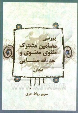 بررسی مضامین مشترک مثنوی معنوی و حدیقه سنایی