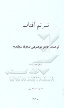 ترنم آفتاب: فرهنگ جامع موضوعی صحیفه سجادیه