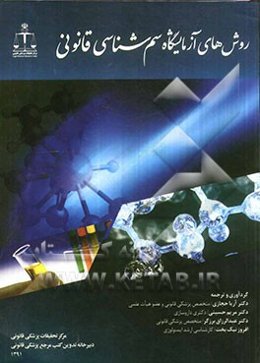 روش‌های آزمایشگاه سم‌شناسی قانونی