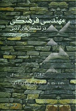 مهندسی فرهنگی در تشکل‌های دینی
