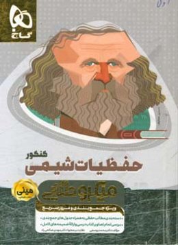 حفظیات شیمی